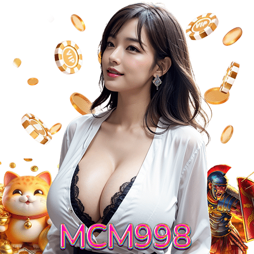 mcm998 จ่ายจริง